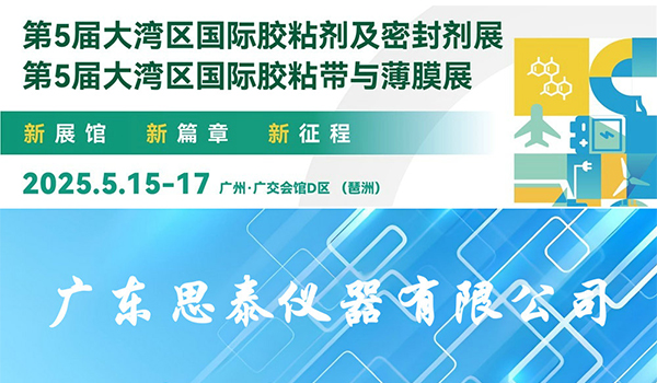 思泰仪器参加2025年第五届大湾区国际胶粘剂及密封剂